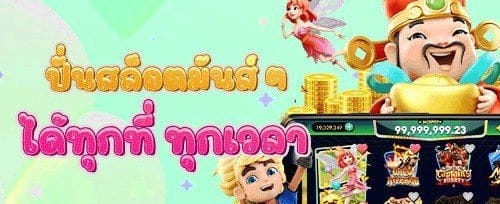 ฟรีสปินไม่อั้นกับเกมฮิต promotion banner
